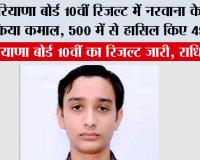 Haryana HBSE 10th Result: हरियाणा बोर्ड 10वीं रिजल्ट में नरवाना के वंश ने किया कमाल, 500 में से हासिल किए 497 अंक