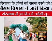 Haryana Heat Wave: हरियाणा के लोगों को सतर्क रहने की जरूरत मौसम विभाग ने जारी किया अलर्ट