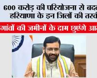 Haryana Highway News: 600 करोड़ की परियोजना से बदलेगी हरियाणा के इन जिलों की तस्वीर, इन गांवों की जमीनों के दाम छुएंगे आसमान