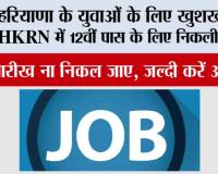 Haryana Job News: हरियाणा के युवाओं के लिए खुशखबरी! HKRN में 12वीं पास के लिए निकली भर्ती, कहीं तारीख ना निकल जाए, जल्दी करें आवेदन