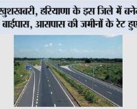 Haryana New Bypass: हरियाणा के इस जिले को मिली बड़ी सौगात, करोड़ों रुपये की लागत से बनेगा नया एक्सप्रेस बाइपास