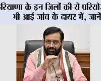Haryana News: हरियाणा के इन जिलों की ये परियोजनाएं भी आई जांच के दायर में, जानें