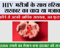 Haryana News: HIV मरीजों के साथ सरकार का ‘वादा या मजाक’? 18 महीने से अटकी आर्थिक सहायता, अब फूटा गुस्सा
