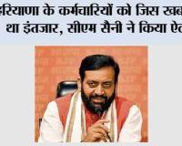 Haryana News: हरियाणा के कर्मचारियों को जिस खबर का था इंतजार, सीएम सैनी ने किया ऐलान