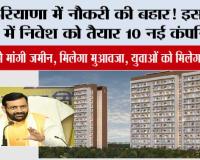 Haryana News: हरियाणा में नौकरी की बहार! इस जिले में निवेश को तैयार 10 नई कंपनियां