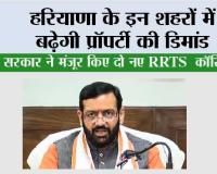 Haryana Property News: हरियाणा के इन शहरों में बढ़ेगी प्रॉपर्टी की डिमांड, केंद्र सरकार ने मंजूर किए दो नए RRTS कॉरिडोर