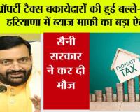 Haryana Property Tax Relief: हरियाणा में टैक्स बकायेदारों के लिए बड़ा मौका, सरकार ने खोला राहत का पिटारा