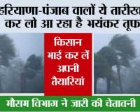 Haryana-Punjab Weather: हरियाणा-पंजाब वालों ये तारीख नोट कर लो आ रहा है भयंकर तूफान!