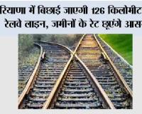 Haryana Railway News: हरियाणा में बिछाई जाएगी 194 किलोमीटर लंबी रेलवे लाइन, जमीनों के रेट छूएंगे आसमान, जानें रूट