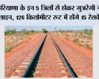 Haryana Railway News: हरियाणा के इन 5 शहरों से होकर गुजरेगी नई रेलवे लाइन, 126 किलोमीटर रूट में होंगे 15 रेलवे स्टेशन