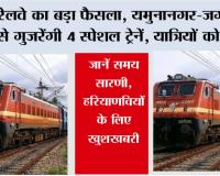 Haryana Railway: रेलवे का बड़ा फैसला, यमुनानगर-जगाधरी से गुजरेंगी 4 स्पेशल ट्रेनें, यात्रियों को राहत