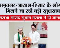 Haryana Railway: अमृतसर-जाखल-हिसार के लोगों को मिलने जा रही बड़ी खुशखबरी, सुभाष बराला ने दी जानकारी