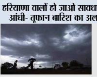 Haryana Rain Alert: हरियाणा वालों हो जाओ सावधान, आंधी- तूफान बारिश का अलर्ट
