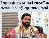 Haryana Ration Card News: हरियाणा के राशन कार्ड धारकों को सैनी सरकार ने दी बड़ी खुशखबरी, जल्दी पढ़ें...