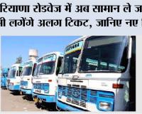 Haryana Roadways: हरियाणा रोडवेज में अब सामान ले जाने के भी लगेंगे अलग टिकट, जानिए नए नियम