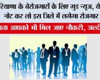 Haryana Rojgar Mela: हरियाणा में बेरोजगार युवाओं के लिए खुशखबरी, ये तारीख नोट कर लो इस जिले में लगेगा रोजगार मेला