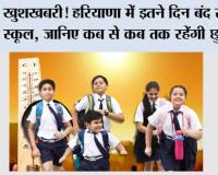 Haryana Summer Vacation 2026: खुशखबरी! हरियाणा में इतने दिन बंद रहेंगे स्कूल, जानिए कब से कब तक रहेंगी छुट्टियां