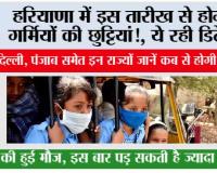 Haryana Summer Vacation: हरियाणा में इस तारीख से होगी गर्मियों की छुट्टियां!, ये रही डिटेल