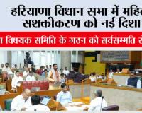 Haryana Vidhan Sabha: हरियाणा विधान सभा में महिला सशक्तीकरण को नई दिशा, महिला विषयक समिति के गठन को सर्वसम्मति से मंजूरी, 9 सदस्यों में 5 महिलाएं, चेयरपर्सन भी महिला सदस्य होंगी