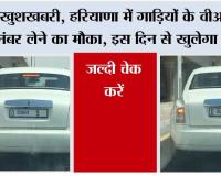 Haryana VIP Numbers Vehicles: खुशखबरी, हरियाणा में गाड़ियों के वीआईपी नंबर लेने का मौका, इस दिन से खुलेगा पोर्टल, जल्दी चेक करें