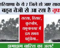 Haryana Weather : हरियाणा के ये 7 जिले हो जाए सावधान,  बहुत तेजी से आ रहा है तूफान...झमाझम बारिश का अलर्ट
