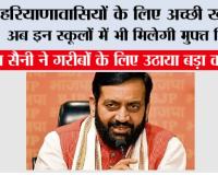 Haryana: हरियाणावासियों के लिए अच्छी खबर, अब इन स्कूलों में भी मिलेगी मुफ्त शिक्षा