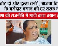 Haryana: “वोट दो और दूल्हा बनो”, BJP विधायक के मजेदार बयान की हर तरफ चर्चा