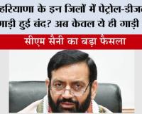 Haryana: हरियाणा के इन जिलों में पेट्रोल-डीजल की गाड़ी हुुई बंद? अब केवल ये ही गाड़ी चलेगी 