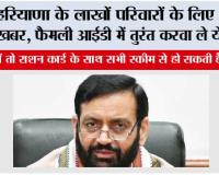 Haryana: हरियाणा के लाखों परिवारों के लिए अहम खबर, फैमली आईडी में तुरंत करवा ले ये काम
