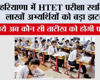 HTET Exam Update: हरियाणा में HTET परीक्षा स्थगित, लाखों अभ्यर्थियों को बड़ा झटका