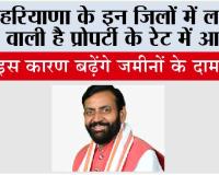 Haryana: हरियाणा के इन जिलों में लगने वाली है प्रोपर्टी के रेट में आग!