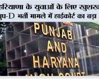 Haryana: हरियाणा के युवाओं के लिए खुशखबरी, ग्रुप-D भर्ती मामले में हाईकोर्ट का बड़ा आदेश