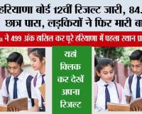 HBSE 12th Result 2026: हरियाणा बोर्ड 12वीं रिजल्ट जारी, 84.67% छात्र पास, लड़कियों ने फिर मारी बाजी, यहां क्लिक कर देखें अपना रिजल्ट