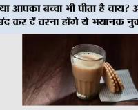  Health News: क्या आपका बच्चा भी पीता है चाय? आज ही बंद कर दें वरना होंगे ये भयानक नुकसान