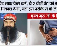 Health Tips: पेट साफ कैसे करें, ये 2 चीजें पेट की गंदगी निकाल देंगी, बस इस तरीके से पी लें ये...
