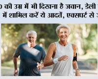 Healthy Lifestyle Tips: 50 की उम्र में भी दिखना है जवान, डेली रूटीन में शामिल करें ये आदतें, एक्सपर्ट से जानें