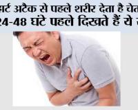 Heart Attack Warning: हार्ट अटैक से पहले शरीर देता है चेतावनी! 24–48 घंटे पहले दिखते हैं ये संकेत, भूलकर भी न करें नजरअंदाज