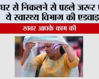 Heatwave Advisory: खबर आपके काम की, घर से निकलने से पहले जरूर पढ़ लें ये स्वास्थ्य विभाग की एडवाइजरी