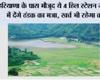 Hill Station Haryana: हरियाणा के पास मौजूद ये 4 हिल स्टेशन गर्मियों में देंगे ठंडक का मजा, खर्च भी रहेगा कम