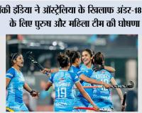 हॉकी इंडिया ने ऑस्ट्रेलिया के खिलाफ अंडर-18 सीरीज के लिए पुरुष और महिला टीम की घोषणा की