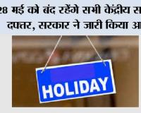 Holiday News: 28 मई को बंद रहेंगे सभी केंद्रीय सरकारी दफ्तर, सरकार ने जारी किया आदेश