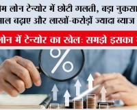Home Loan Tenure Tips: होम लोन का सही टेन्योर कैसे चुनें? EMI कम रखें या जल्दी चुकाएं, समझें पूरा गणित