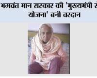 भगवंत मान सरकार की 'मुख्यमंत्री सेहत योजना' बनी वरदान; 65 साल की माँ के घुटनों का हुआ मुफ्त ऑपरेशन, बेटे की आँखों से छलके खुशी के आँसू