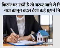 House Rent Rules: किराए पर रहते हैं तो जरूर जानें ये नियम, नया कानून बदल देगा कई पुराने नियम