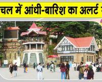 Himachal Weather Update: मौसम विभाग ने हिमाचल वासियों को किया अंधड़-बारिश के लिए अलर्ट