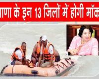 Haryana Mock Drill: 14 मई को 13 जिलों में होगी मॉकड्रिल