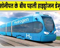 Haryana Railway News: देश की पहली हाइड्रोजन ट्रेन, जींद-सोनीपत रेलखंड पर दौड़ेगी, भारतीय रेलवे की मिली मंजूरी