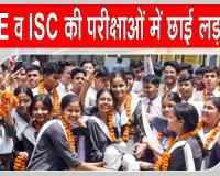 ICSE-ISC Results:  आईसीएसई 10वीं व आईएससी 12वीं की परीक्षाओं में लड़कियों ने मारी बाज़ी