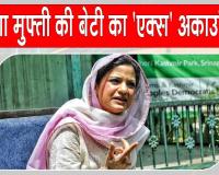 Iltija Mufti X Account Ban: महबूबा मुफ्ती की बेटी इल्तिजा मुफ्ती का 'एक्स' अकाउंट सोशल मीडिया पोस्ट को लेकर हुआ बैन