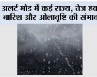 IMD Alert: मौसम का बड़ा अपडेट, कई राज्यों में ओले, बारिश और तूफान का अलर्ट
